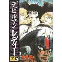 Manga Complete Set Devilman Lady (17) (デビルマンレディー 全17巻セット / 永井豪) 