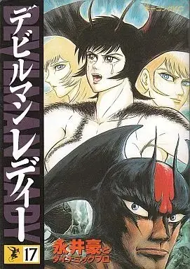 Manga Complete Set Devilman Lady (17) (デビルマンレディー 全17巻セット / 永井豪) 