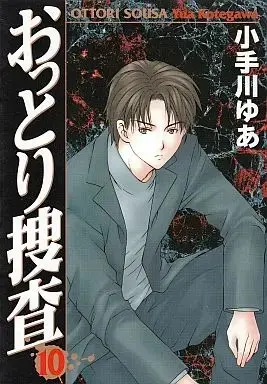 Manga Complete Set Ottori Sousa (10) (おっとり捜査 全10巻セット / 小手川ゆあ) 