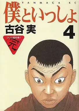 Manga Complete Set Boku to Issho (4) (僕といっしょ 全4巻セット / 古谷実) 