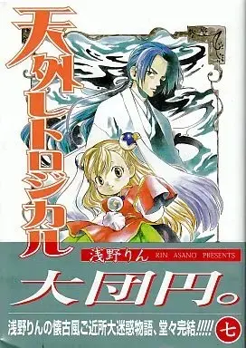 Manga Complete Set Tengai Retrogical (7) (天外レトロジカル 全7巻セット / 浅野りん) 