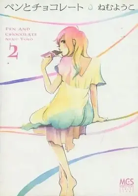 Manga Complete Set Pen and Chocolate (Pen to Chocolate) (2) (ペンとチョコレート 全2巻セット)  / Nemu Youko