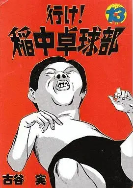 Manga Complete Set Ike! Inachuu Takkyuubu (The Ping Pong Club) (13) (行け!稲中卓球部 全13巻セット / 古谷実) 