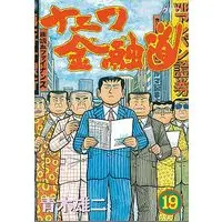 Manga Complete Set Naniwa Kinyuudou (19) (ナニワ金融道 全19巻セット / 青木雄二) 