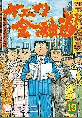 Manga Complete Set Naniwa Kinyuudou (19) (ナニワ金融道 全19巻セット / 青木雄二) 