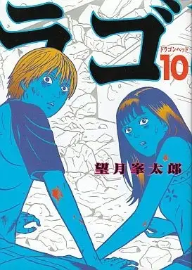 Manga Complete Set Dragon Head (10) (ドラゴンヘッド 全10巻セット / 望月峯太郎) 