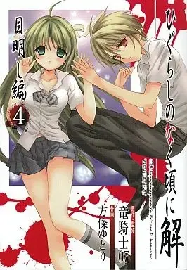 Manga Complete Set Higurashi no Naku Koro ni Kai: Meakashi-hen (4) (ひぐらしのなく頃に解 目明し編 全4巻セット / 方條ゆとり) 