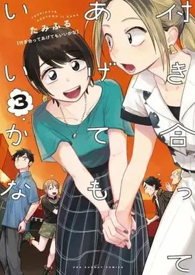 Manga Tsukiatte Agete mo Ii ka na (How Do We Relationship?) vol.3 (付き合ってあげてもいいかな(3))  / Tamifuru