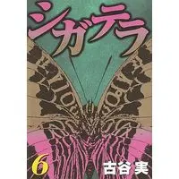 Manga Complete Set Ciguatera (6) (シガテラ 全6巻セット / 古谷実) 