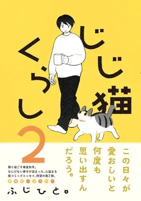 Manga Jiji Neko Kurashi vol.2 (じじ猫くらし2)  / ふじひと