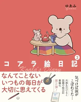 Manga Koala Enikki vol.2 (コアラ絵日記2)  / ゆあみ