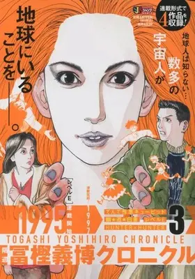 Manga Togashi Yoshihiro Chronicle vol.3 (隔週 冨樫義博クロニクル 3: 集英社 (集英社ジャンプリミックス))  / Togashi Yoshihiro