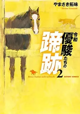 Manga Yuushuntachi no Teiseki vol.2 (令和 優駿たちの蹄跡 (2) (アクションコミックス))  / Yamasaki Hiromi