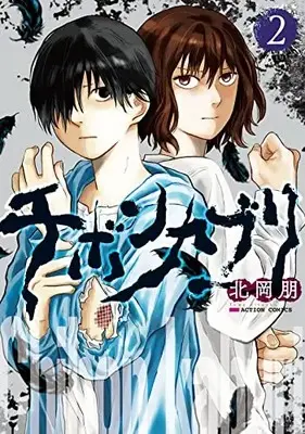 Manga Chibonkaburi vol.2 (チボンカブリ (2) (アクションコミックス))  / Kitaoka Tomo