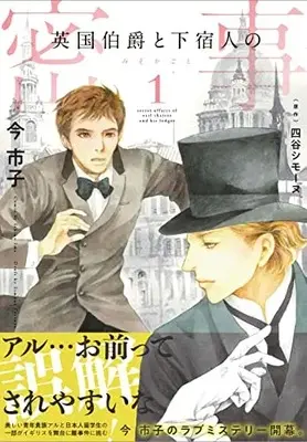 Manga Eikoku Hakushaku to Geshukunin no Mitsuji vol.1 (英国伯爵と下宿人の密事1 (enigma comics))  / Ima Ichiko