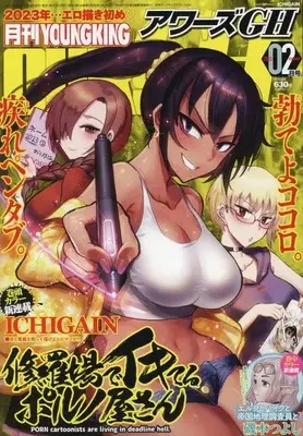 Magazine YOUNG KING OURS (月刊YOUNGKING OURs GH(ヤングキングアワーズGH) 2023年 02 月号 [雑誌]) 