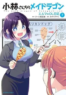 Manga Miss Kobayashi's Dragon Maid: Elma's Office Lady Diary vol.7 (小林さんちのメイドラゴン エルマのOL日記 (7) (アクションコミックス))  / Kazama Ayami