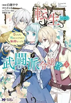 Manga Tensei Shitara Butouha Reijou!? - Koi Shinakya Shinjau Nante Murige Desu vol.5 (転生したら武闘派令嬢!?恋しなきゃ死んじゃうなんて無理ゲーです (5) (モンスターコミックスf))  / Shirase Yaya