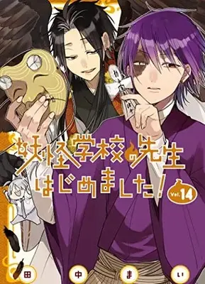 Manga A Terrified Teacher at Ghoul School (Youkai Gakkou no Sensei Hajimemashita!) vol.14 (妖怪学校の先生はじめました!(14) (Gファンタジーコミックス))  / Tanaka Mai