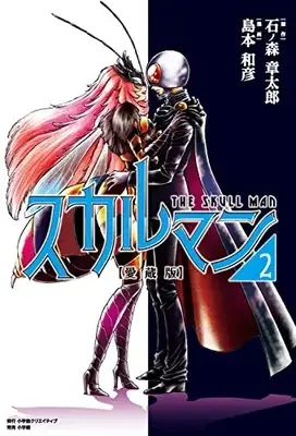 Manga Skull Man vol.2 (愛蔵版 スカルマン2)  / Shimamoto Kazuhiko