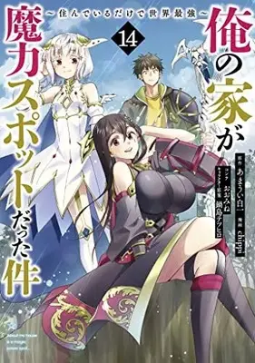 Manga Ore no Ie ga Maryoku Spot Datta Ken: Sundeiru dake de Sekai Saikyou vol.14 (俺の家が魔力スポットだった件~住んでいるだけで世界最強~ 14 (ヤングジャンプコミックス))  / chippi & Nabeshima Tetsuhiro & Oomine