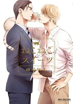 Manga Neko Neko Sweets (ねこねこスイーツ)  / Narazaki Souta