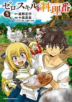 Manga Zero Sukiru no Ryouriban (Zero Skill Cooking) vol.5 (ゼロスキルの料理番 5 (角川コミックス・エース))  / 十凪 高志