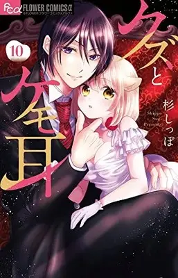 Manga Kuzu to Kemomimi vol.10 (クズとケモ耳(10): フラワーCアルファ)  / Sugi Shippo