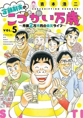 Manga Teigaku-sei otto no "Kodzukai banzai" vol.5 (定額制夫のこづかい万歳 月額2万千円の金欠ライフ(5) (モーニング KC))  / Yoshimoto Kouji