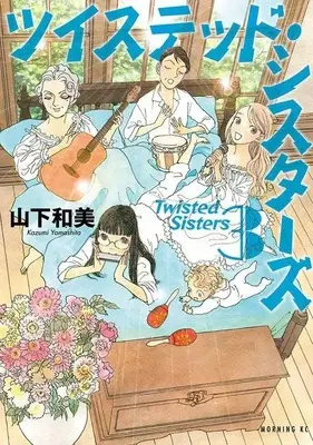 Manga Twisted Sisters vol.3 (ツイステッド・シスターズ(3) (モーニング KC))  / Yamashita Kazumi