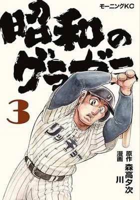 Manga Showa no Gurazeni vol.3 (昭和のグラゼニ(3) (モーニング KC))  / Kawa