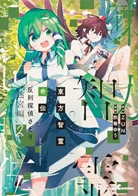 Manga Touhou Chirei Kiden Foul Detective Satori vol.2 (東方智霊奇伝 反則探偵さとり 迷宮編2 (電撃コミックスEX))  / Akimaki Yuu