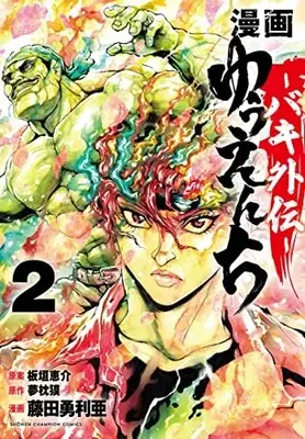 Manga Yuuenchi: Baki Gaiden vol.2 (漫画 ゆうえんち -バキ外伝- 2 (2) (少年チャンピオン・コミックス))  / Yumemakura Baku & Fujita Yuria