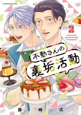 Manga Fudou-san no Uraaka Katsudou vol.2 (不動さんの裏垢活動(2) (アフタヌーンKC))  / Fujimine Shiki