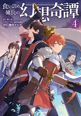 Manga Kuitsume Youhei no Gensou Kitan vol.4 (食い詰め傭兵の幻想奇譚(4): HJコミックス)  / まいん(作)池宮アレア(画)