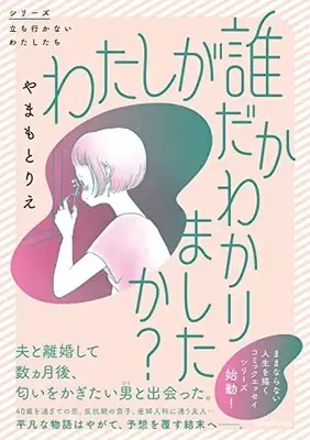 Manga Watashi ga Dare da ka Wakarimashita ka? (わたしが誰だかわかりましたか?)  / Yamamoto Rie
