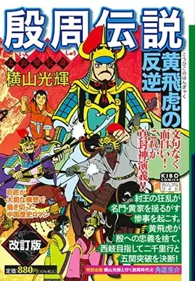 Manga Inshuu Densetsu vol.4 (カジュアルワイド殷周伝説 第4巻 黄飛虎の反逆 (希望コミックス))  / Yokoyama Mitsuteru