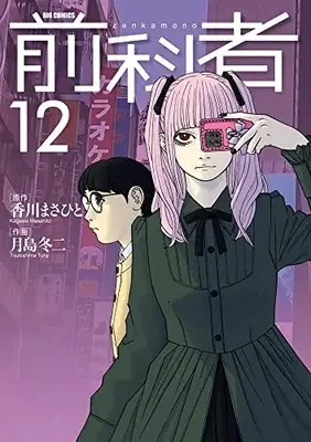 Manga Zenkamono vol.12 (前科者(12): ビッグ コミックス)  / 香川まさひと作 月島冬二(画)