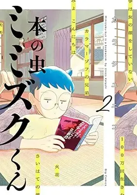 Manga Hon no Mushi Mimizuku-kun vol.2 (本の虫 ミミズクくん(2): ビッグ コミックス)  / Karashi Yuniko