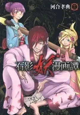 Manga Complete Set Sekiei Ayakashi Mangatan (11) (石影妖漫画譚 全11巻セット / 河合孝典) 