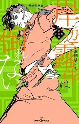 Novel Kishibe Rohan wa Taorenai (【小説】岸辺露伴は倒れない 短編小説集)  / Araki Hirohiko & 北國ばらっど