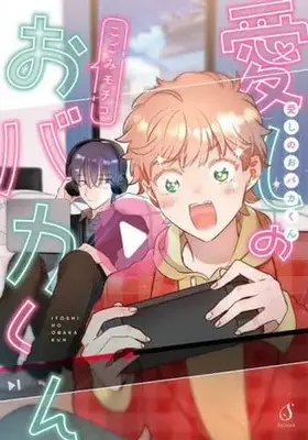 Manga Itoshi no Obaka-kun (愛しのおバカくん)  / こごみモチコ