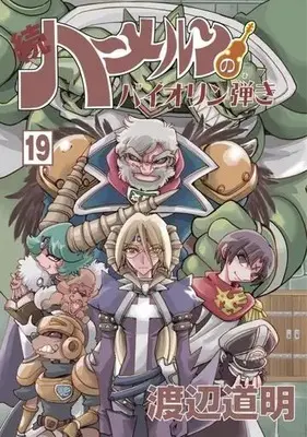 Manga Zoku Hameln no Violin-hiki vol.19 (続 ハーメルンのバイオリン弾き(19))  / Watanabe Michiaki