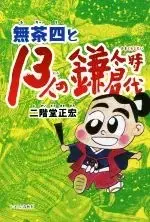 Manga  (無茶四と13人の鎌倉時代)  / Nikaidou Masahiro