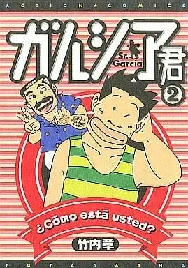 Manga Complete Set Garcia-kun (2) (ガルシア君 全2巻セット / 竹内章) 