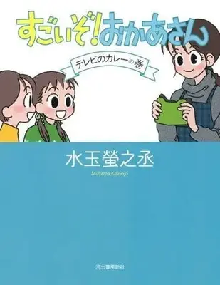 Manga Complete Set Sugoizo! Okaa-san (2) (すごいぞ! おかあさん 全2巻セット / 水玉螢之丞) 