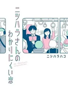 Manga Nishihara-san no Wakari Nikui Koi (ニシハラさんのわかりにくい恋())  / ニシハラハコ