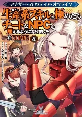 Manga Another Frontier Online -Seisan-kei Skill wo Kiwametara Cheat na NPC wo Yatoeru youni Narimashita vol.4 (アナザー・フロンティア・オンライン～生産系スキルを極めたらチートなNPCを雇えるようになりました～@COMIC 第4巻 (コロナ・コミックス))  / fufu