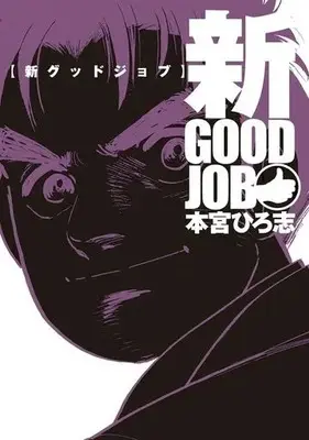 Manga Good Job (Motomiya Hiroshi) (新グッドジョブ)  / Motomiya Hiroshi