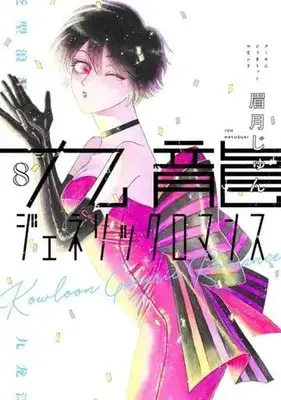 Manga Kowloon Generic Romance vol.8 (九龍ジェネリックロマンス(8))  / Mayuzuki Jun